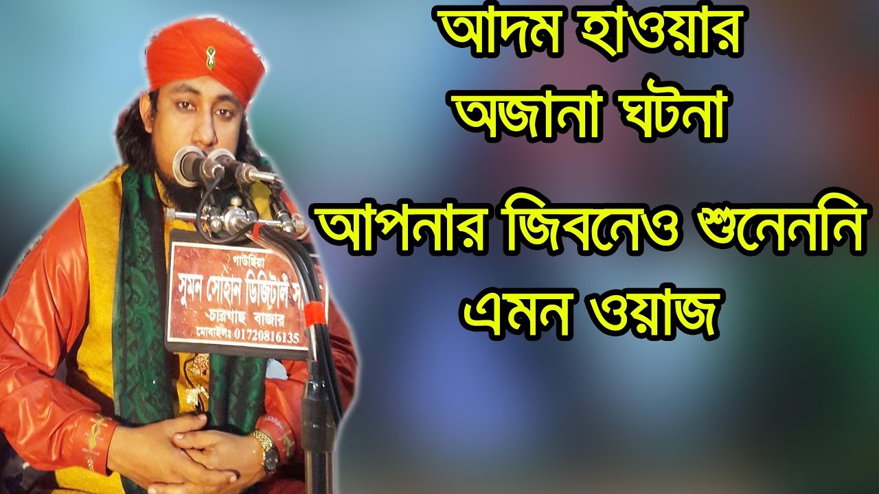 আদম ও হাওয়ার অজানা ঘটনা শুনলে আপনিও বিস্মিত হয়ে যাবেন। যা আপনার জিবনেও শুনেননি।