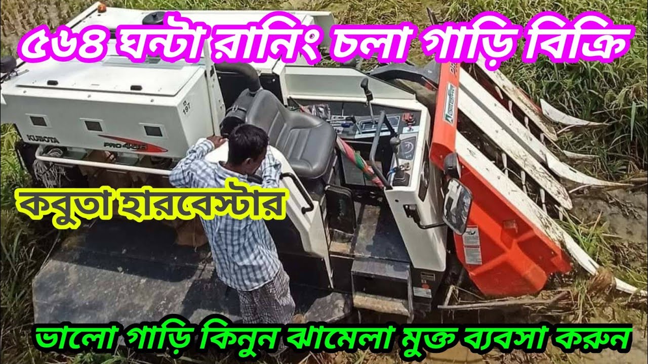 Kubota Herbester কবুতা হারবেস্টার ৫৬৪ ঘন্টা রানিং চলা গাড়ি অরিজিনাল কন্ডিশন কম দামে বিক্রি #kubota