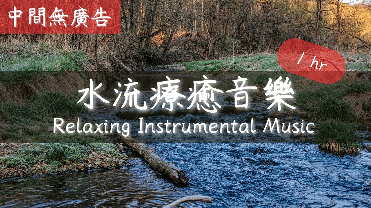 睡前放鬆音樂 流水聲 自然音樂 瑜珈 舒眠 冥想 療癒睡眠音樂