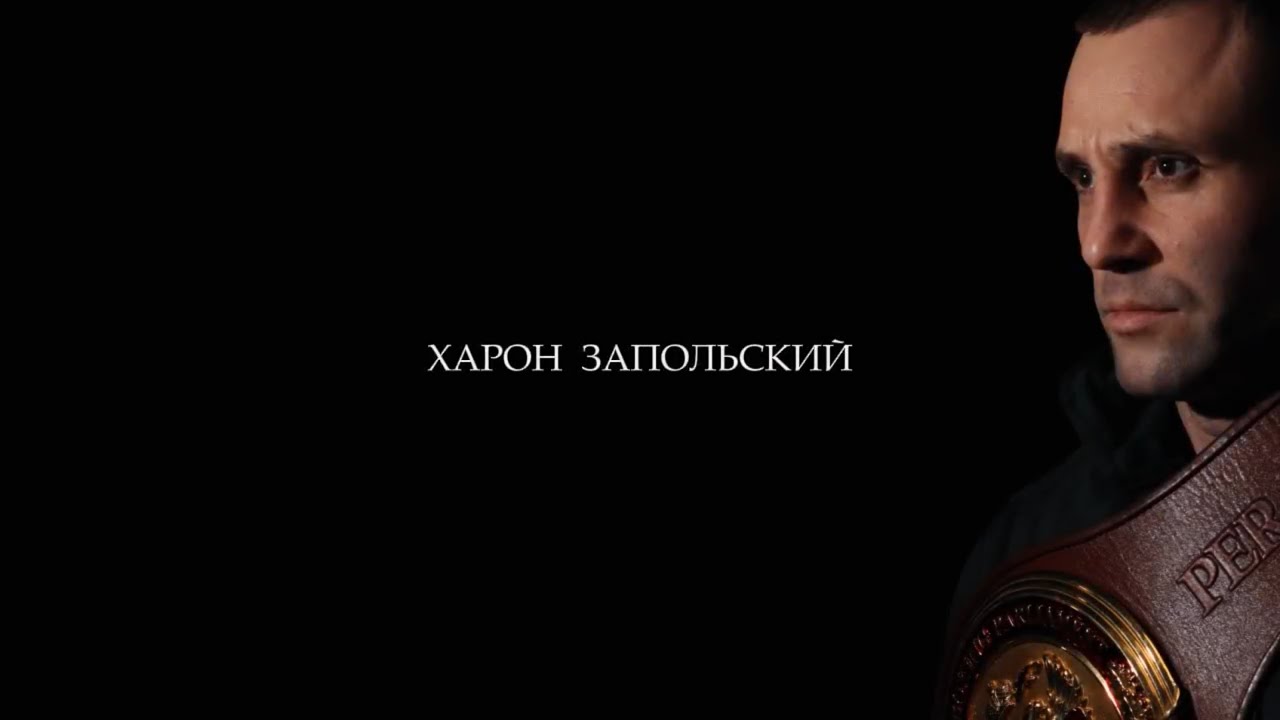 Документальный фильм о профессиональном боксере Хароне Запольском. 