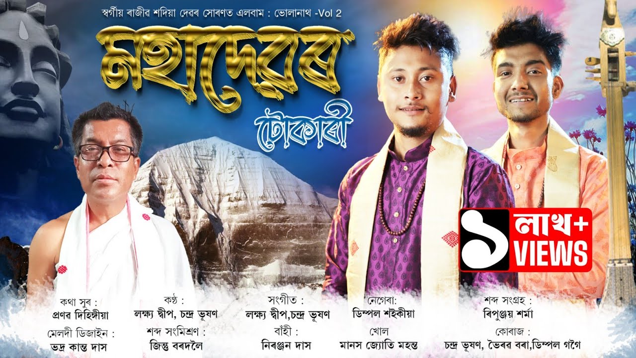 মহাদেৱৰ টোকাৰী-২০২৫ | MOHADEBOR TUKARI | LAKHYA DEEP CHANDRA BHUKHAN | Shivarati Song | Horinam