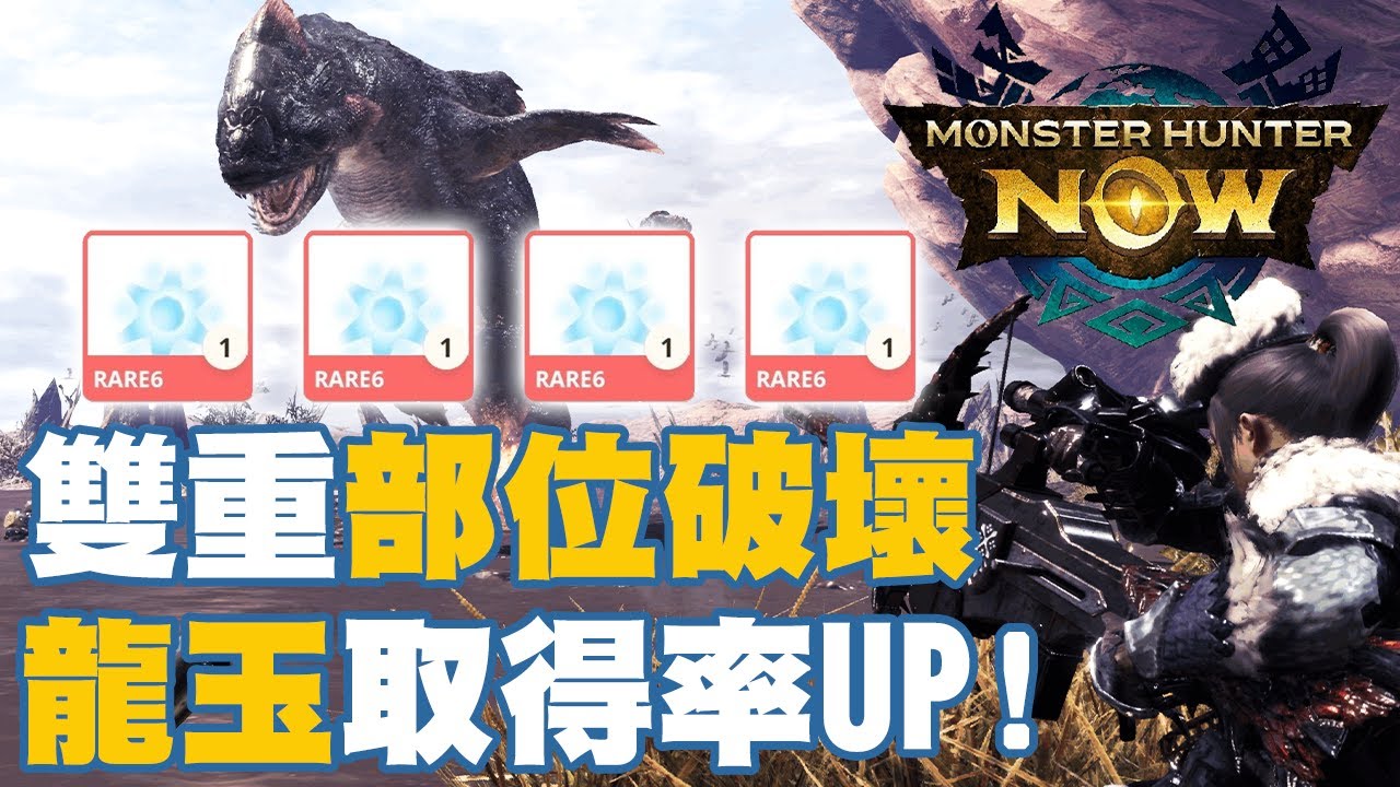 雙重部位破壞！龍玉取得率直線上升UP！掉落率感人的龍玉世界你必須得學會的打法！【月亮日常】【Monster Hunter Now】