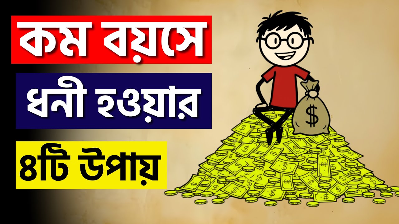 কম বয়সে ধনী হওয়ার ৪টি উপায় | Sajjad Motivate