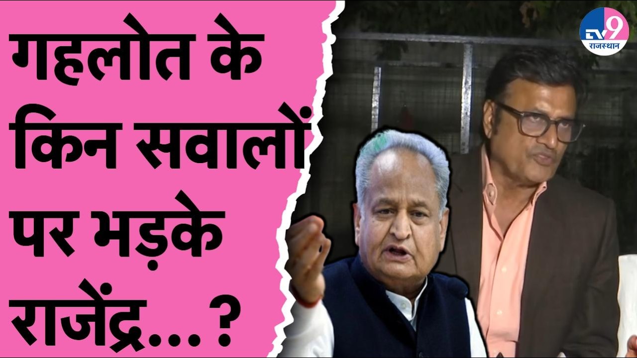 Ashok Gehlot के Social Media वाले आरोपों पर भड़के Rajendra Rathore!