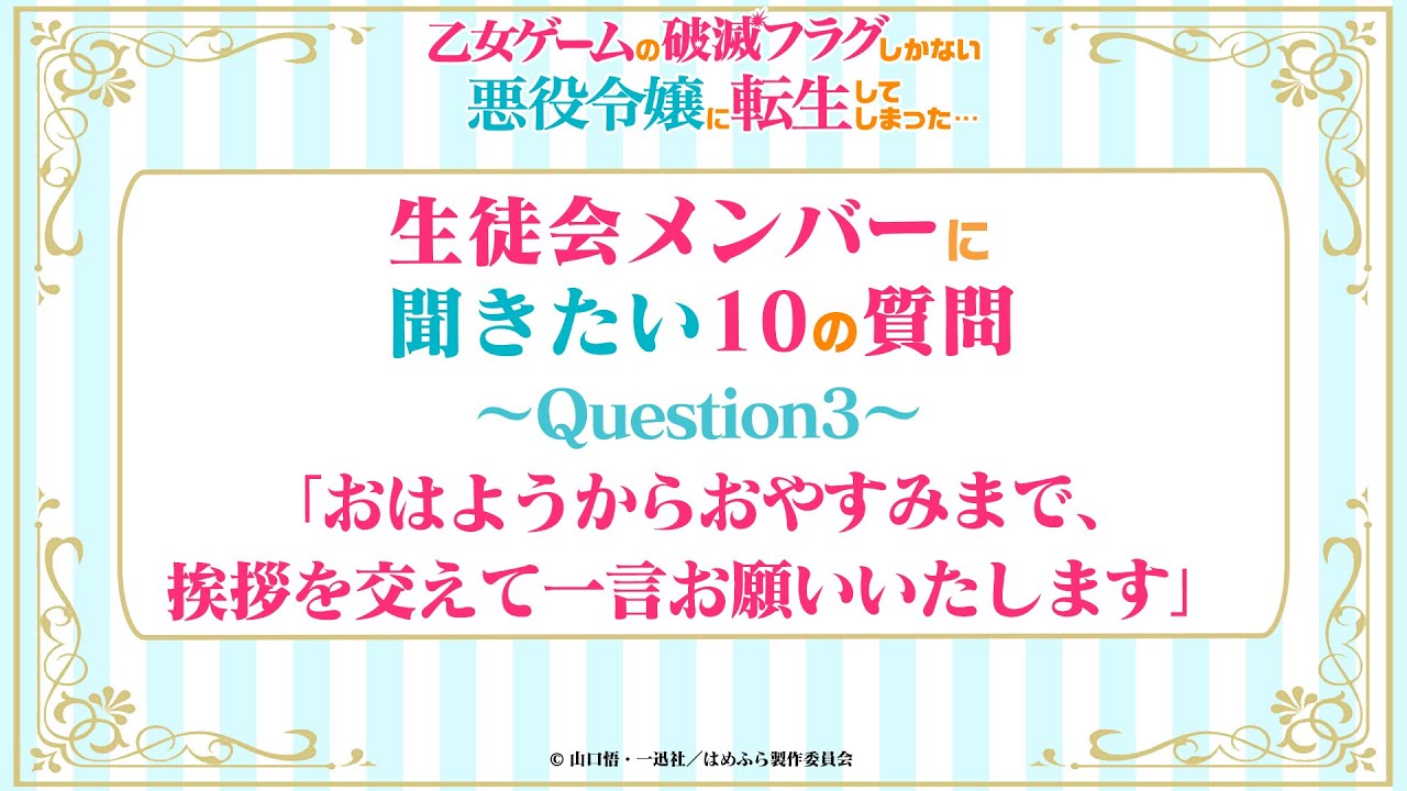 【はめふら】「生徒会の方々に聞きたい10の質問」Question3