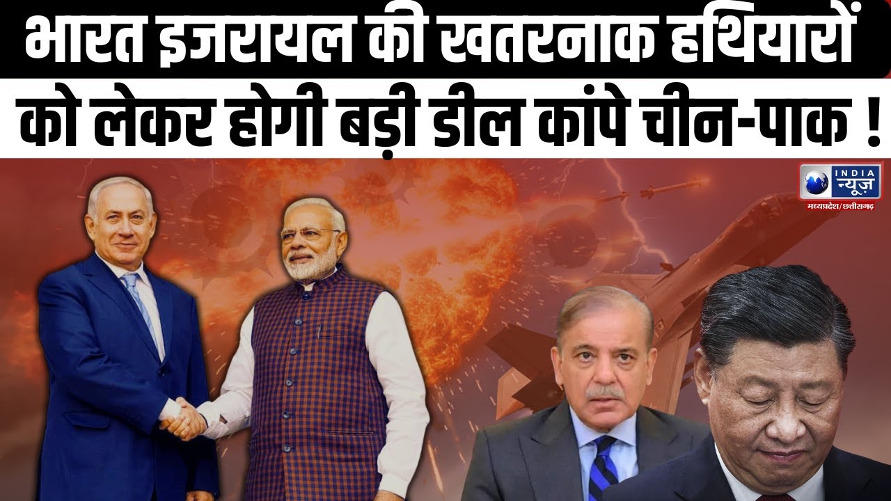 भारत-इजराइल रक्षा डील पर मुहर संभव, 8.6 अरब डॉलर के समझौते की चर्चा ! India News MP/CG