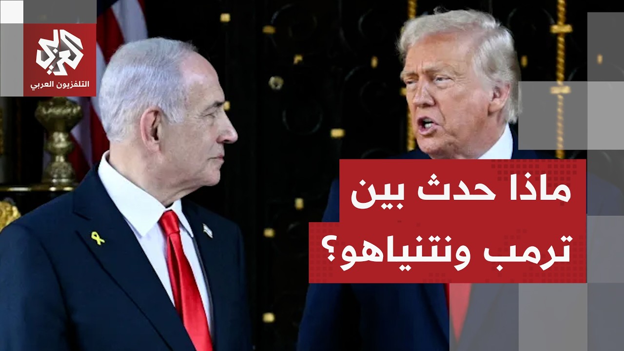 ترمب يرسم حدود نتنياهو والتفاوت في التقدير يشير إلى عدم التوافق.. هل يحاول ترمب خداع الإيرانيين؟