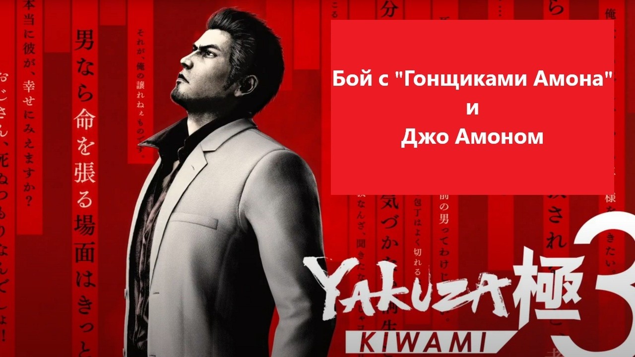 Yakuza Kiwami 3 | Бой с 