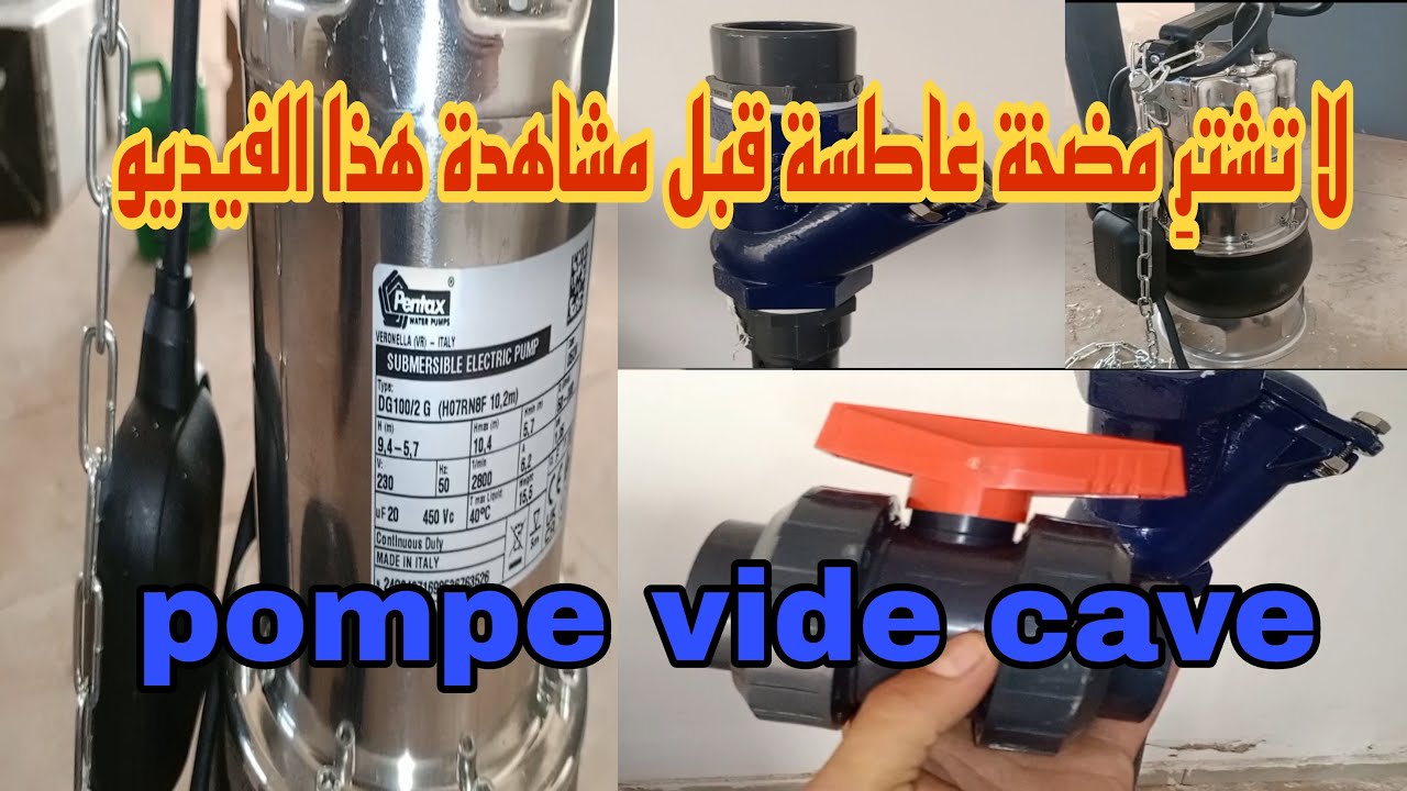كيف تختار المضخة الغاطسة المناسبة إليك وتفهم طريقة عملها🛠️👷 pompe vide cave