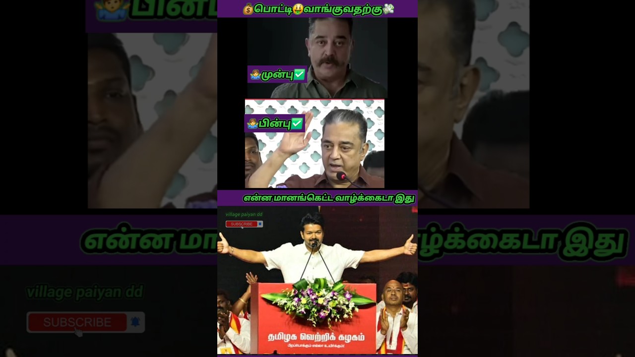 🤬கமலஹாசனின் ஈனபொளப்பு 🤦 #tvk #thalapathy #vijay #shorts #shortsfeed
