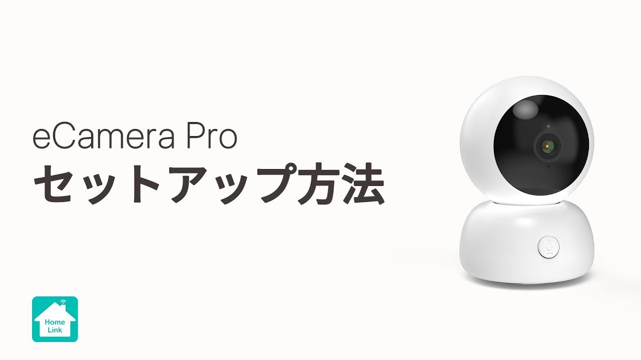 【Homelinkアプリ】eCamera Proのセットアップ方法