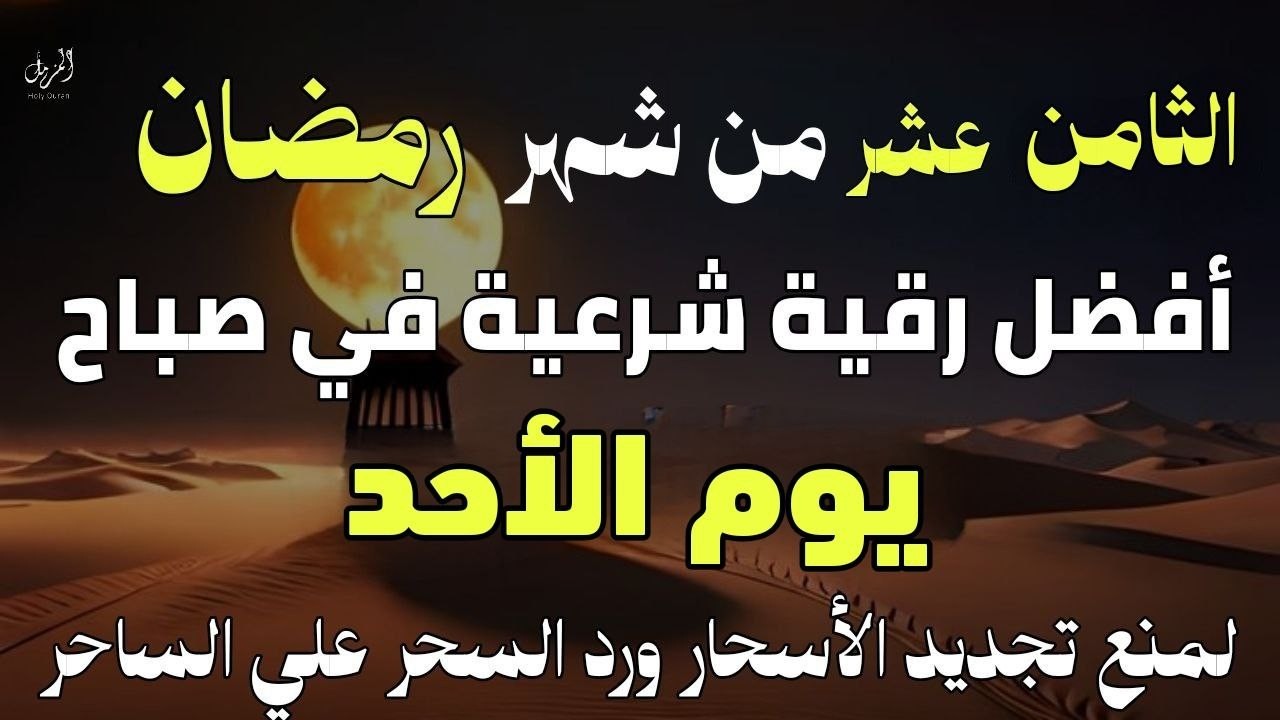 أفضل رقية شرعية في صباح يوم الثامن عشرمن شهر رمضان _ لعلاج الحسد والسحر والعين وتحصين البيت والأولاد