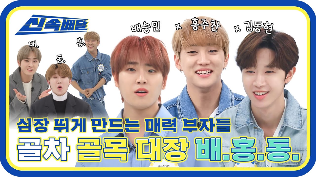 [신속배달] 내 심장을 뛰게 만드는 매력 재벌들♥ 골차의 골목대장 배.홍.동❗ l #주간아이돌 l EP.523