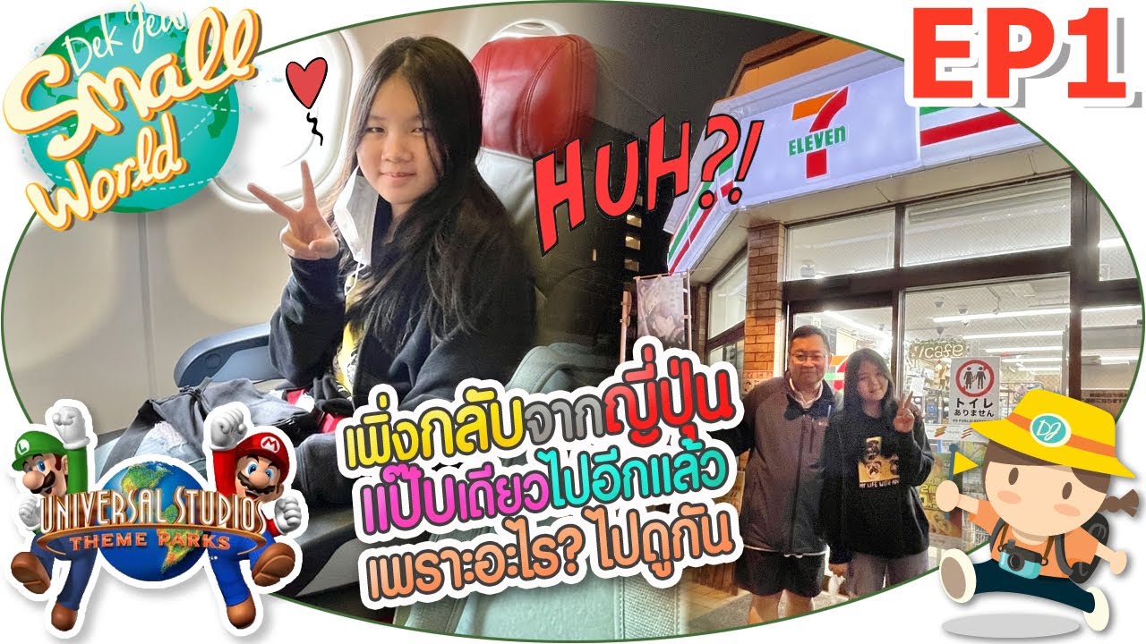 เพิ่งกลับจากญี่ปุ่นแป๊บเดียว ไปอีกแล้ว! เพราะอะไรไปดูกัน เด็กจิ๋ว @Osaka 2023 EP1