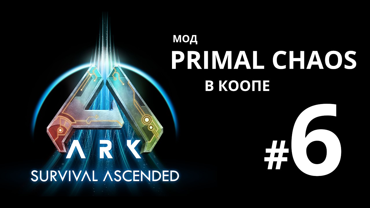 ARK Survival Ascended. Мод Primal Chaos в коопе #6