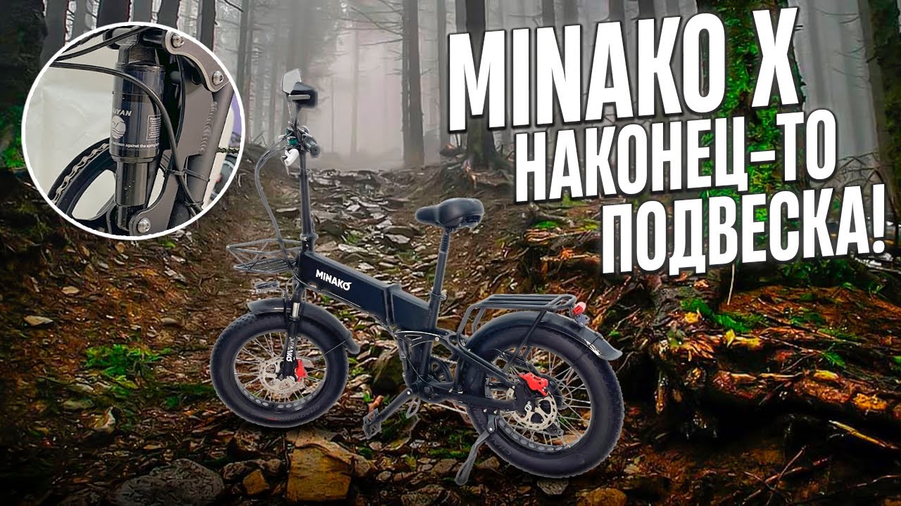 Minako X наконец-то с задней подвеской!