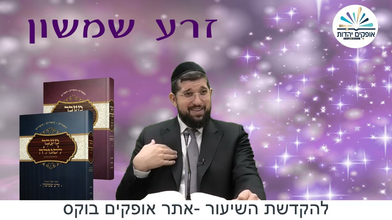 השתדלות ופרנסה | זרע שמשון | פרשת שמות | הרב אליהו עמר