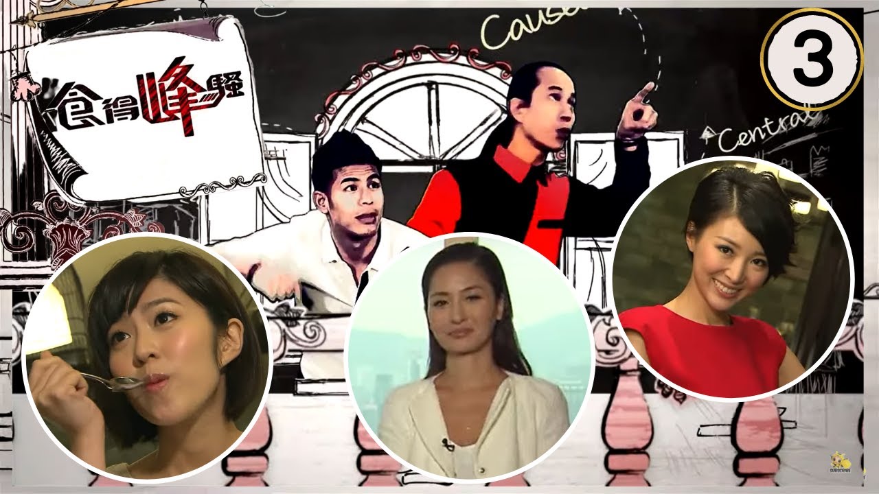 馬賽、周汶錡、關婉珊 | 食得峰騷 #03 | 蘇民峰、溫家偉 | 粵語中字 | TVB 2012
