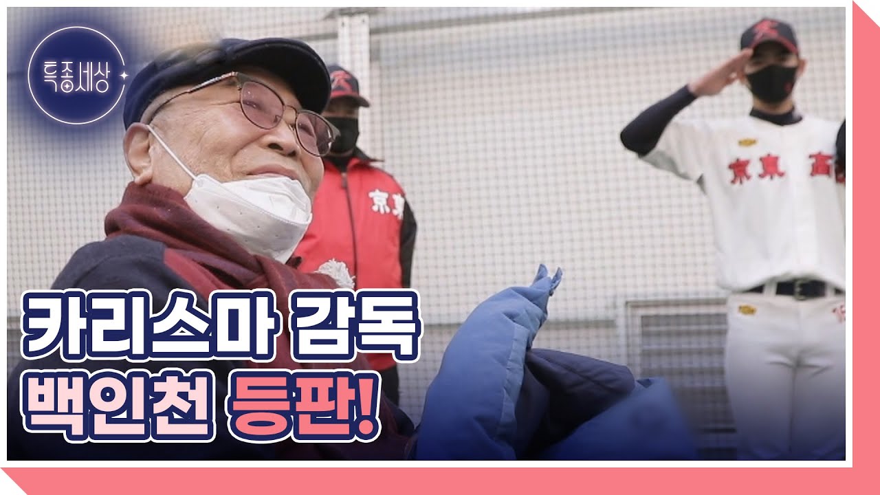 모교 경동고 야구부를 찾아간 백인천, 까마득한 선배님의 등장에 일동 얼음! MBN 230105 방송