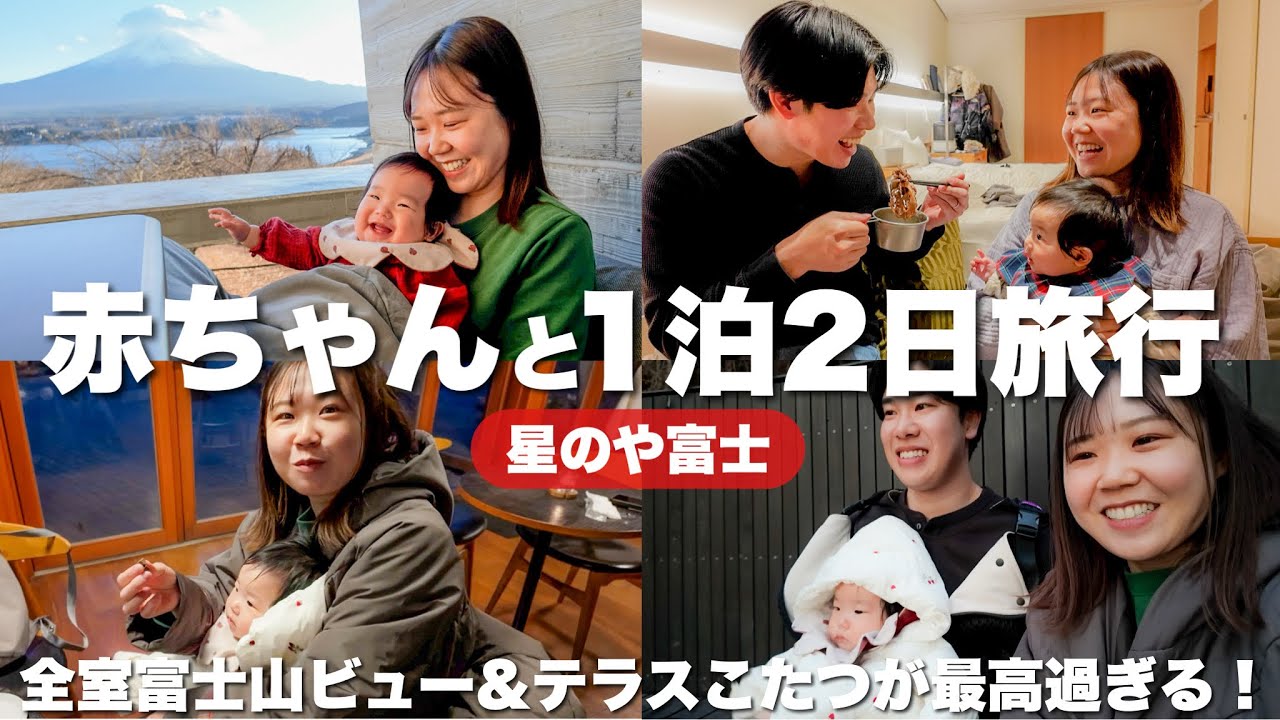 娘の生後6ヶ月祝いで家族旅行！憧れの星のや富士に泊まったら富士山見ながら外でこたつに入れて最高に幸せでした。