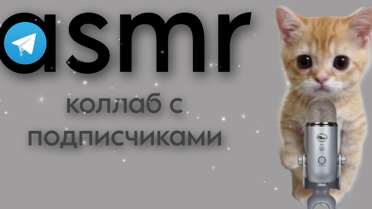 асмр коллаб с подписчиками 💌🎀