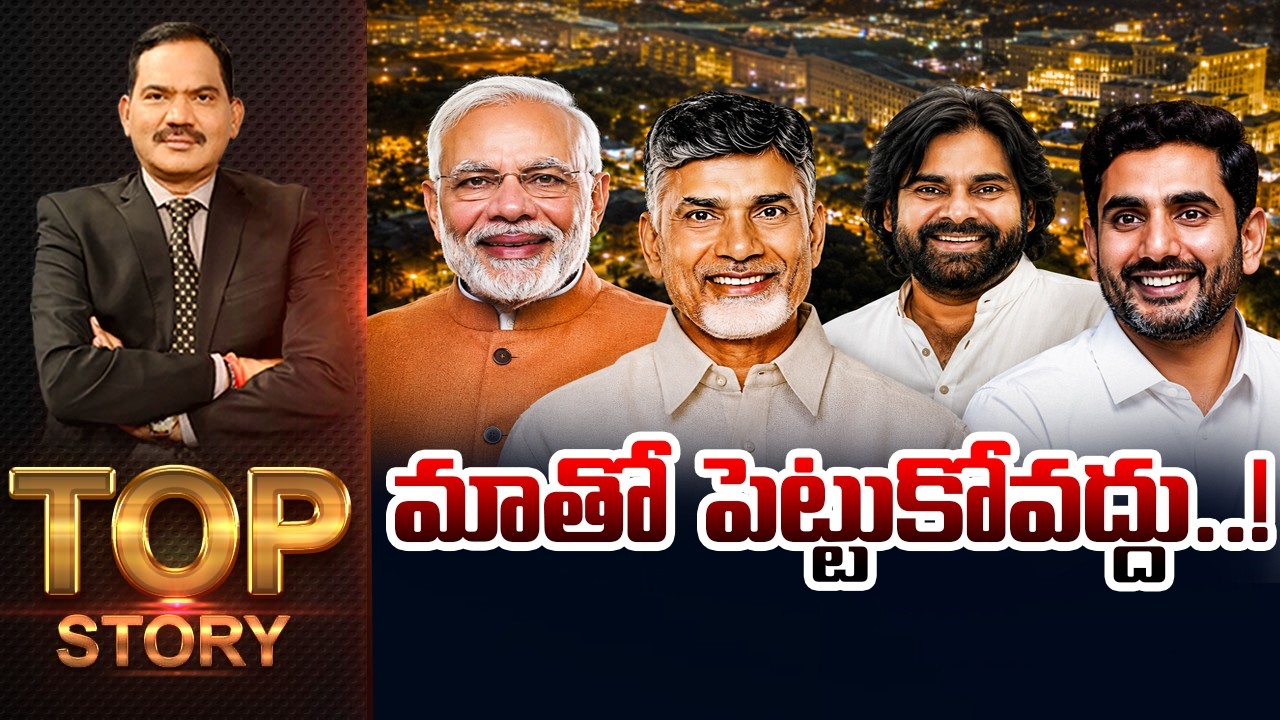 LIVE : మాతో పెట్టుకోవద్దు..! | Top Story Debate With Sambasiva Rao | Modi | CM Chandrababu| TV5 News