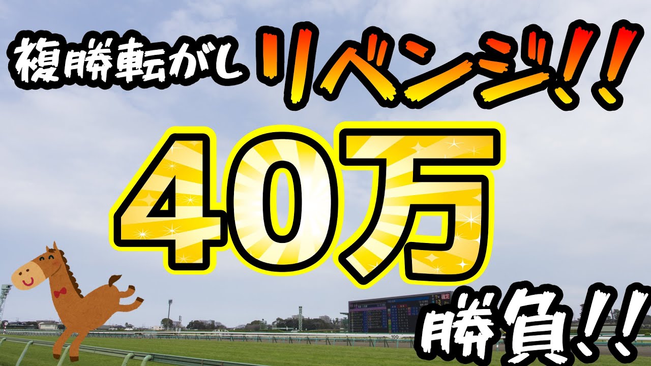 40万勝負！パドックで複勝転がしリベンジ！！