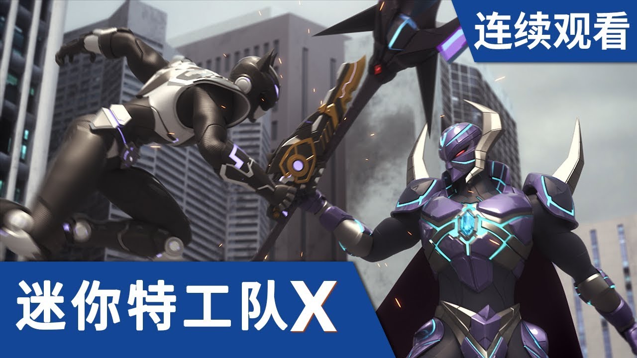 [迷你特工队X] 第 25-26集连续观看