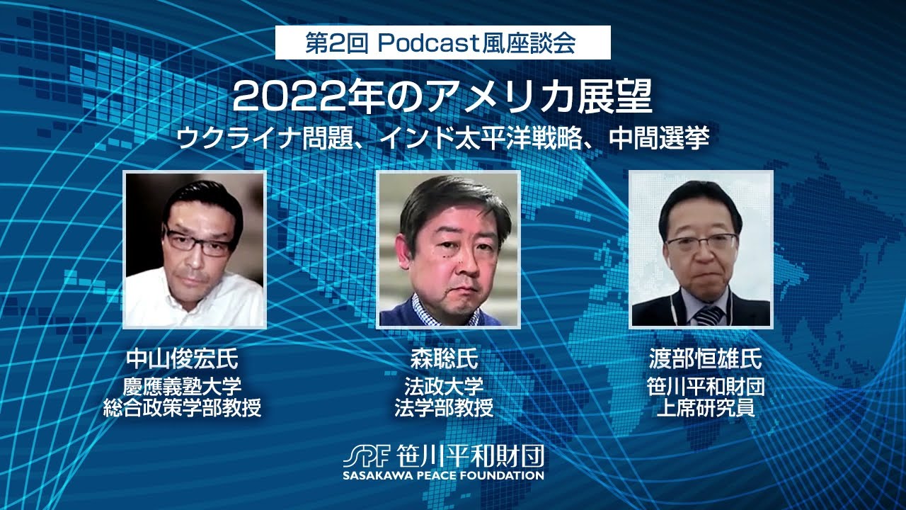【第２回Podcast風 座談会】中山俊宏 × 森聡 × 渡部恒雄「2022年のアメリカ展望：ウクライナ問題、インド太平洋戦略、中間選挙」（音声のみ）