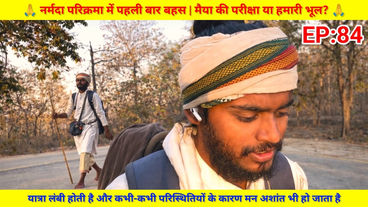 EP:84 नर्मदा परिक्रमा में पहली बार बहस | मैया की परीक्षा या हमारी भूल? 🙏 Narmada Parikrama 🙏