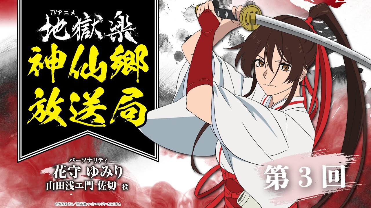 【ゲスト：小市眞琴】神仙郷放送局 第3回｜TVアニメ「地獄楽」WEBラジオ