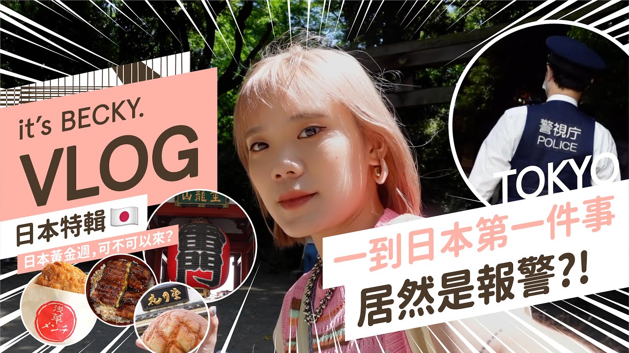 [ Tokyo Vlog ] 一到日本第一件事，居然是報警?!｜日本黃金週 · 淺草雷門 · 明治神宮 · 原宿澀谷 ｜日本東京自由行 EP04 ❮上集❯｜BECKY 貝