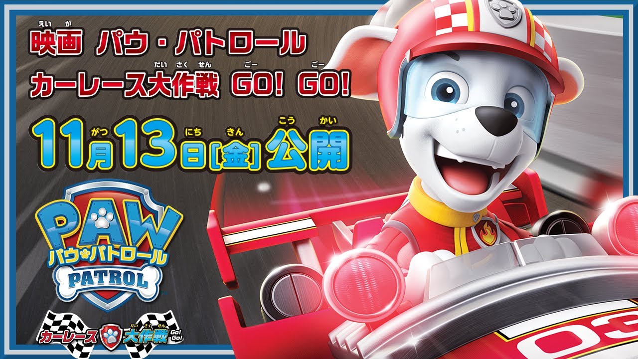 『映画 パウ・パトロール カーレース大作戦 GO! GO!』予告
