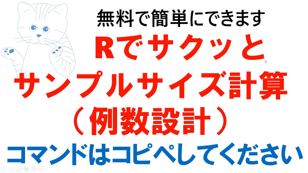 Rでサクッとサンプルサイズ計算（コマンドはコピペしてください）