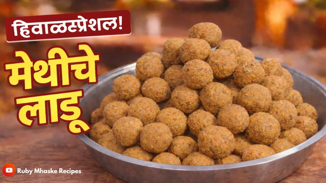 ५ किलो प्रमाणात हिवाळास्पेशल अचूक प्रमाणात अजिबात कडू न होणारे,पाक न करता मेथीचे लाडू। Ruby Mhaske