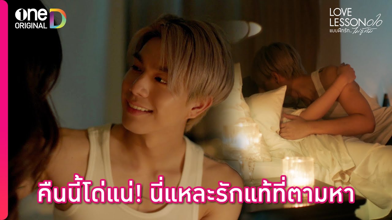 คืนนี้โด่แน่! นี่แหละรักแท้ที่ตามหา | Highlight LOVE LESSON 010 EP6 | oneD ORIGINAL