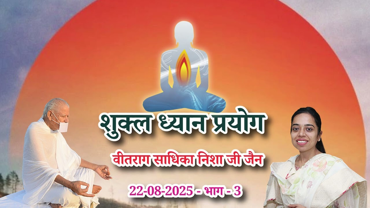 38. 22-08-2025 शुक्ल ध्यान प्रयोग - वीतराग साधिका निशा जी