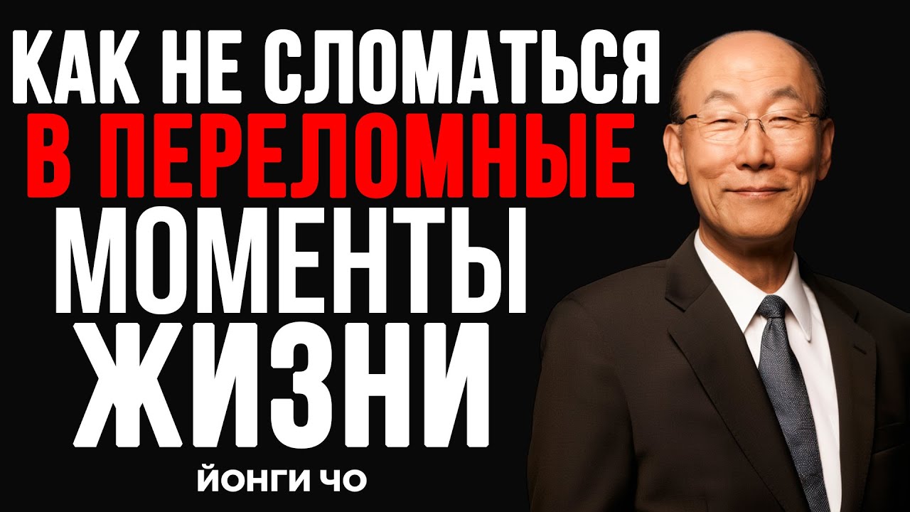 Как выстоять в переломные моменты жизни | Дэвид Йонги Чо