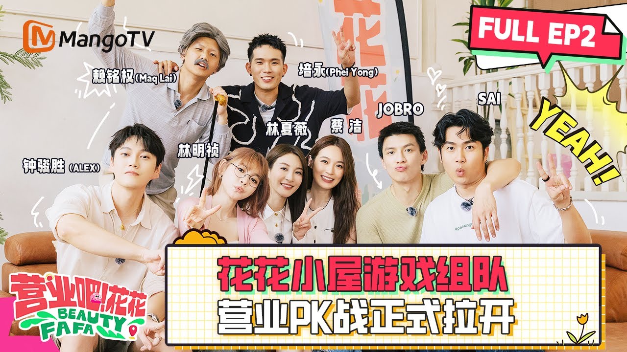 花花小屋游戏组队 营业PK战正式拉开！ | FAFA BEAUTY 营业吧！花花 | FULL EP2 | MangoLah!