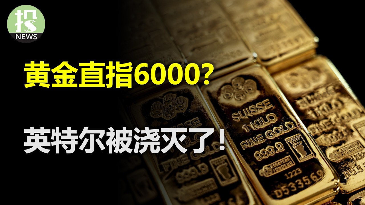 黄金直指6000？英特尔被浇灭了！ 苹果要卖现实吗？