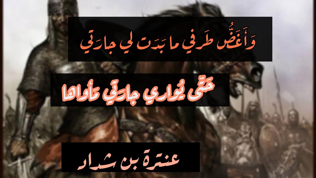 وكتيبة لبستها بكتيبة | عنترة بن شداد | بصوت احمد اليافعي