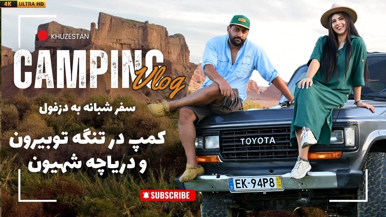 سفر شبانه به دل طبیعت دزفول | کمپ داخل تنگه توبیون و دریاچه شهیون!