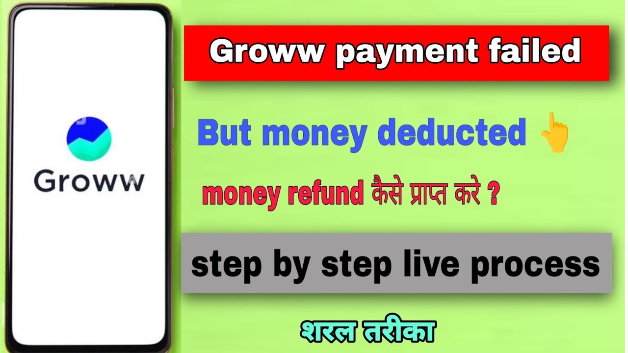 groww money deducted | groww payment failed | groww payment fail but money deducted refund कैसे ले?