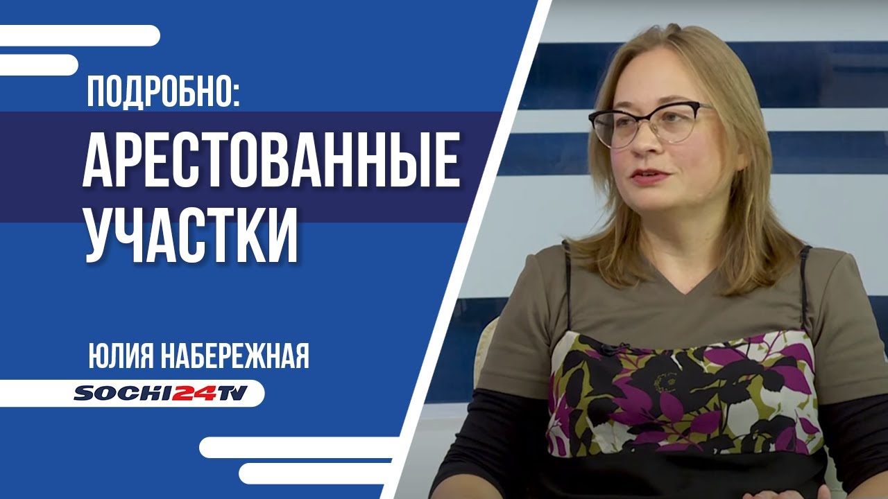 СОРГО об арестованных участках в Сочи
