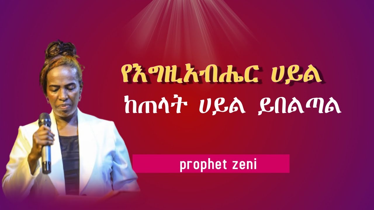 የ እ ግዚ አ ብ ሔር   ሀይል     ከጠላት   ሀይል   ይበልጣል    prophet       Zeni