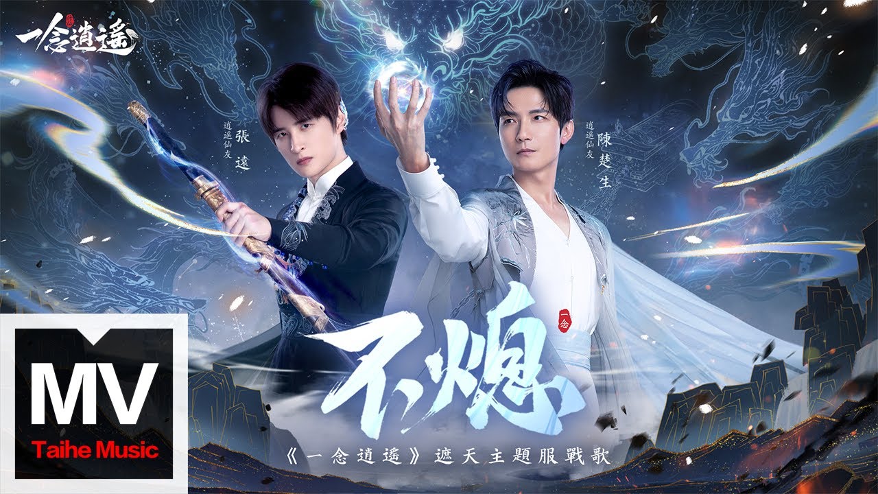陳楚生 & 張遠【不熄（一念逍遙遮天主題服戰歌）】HD 高清官方完整版 MV