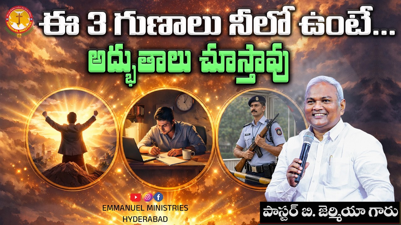 క్రైస్తవ జీవితంలో 3 రహస్యాలు: ప్రార్థన, పని, పహారా ✝️|Pas B.Jeremiah|EmmanuelMinistriesHyderabad