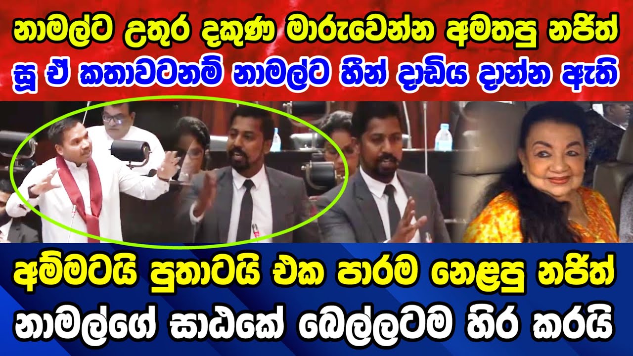රාජපක්ෂ අම්මටයි පුතාටයි එක පාරම නෙළපු ඩොක්ටර් නජිත් නාමල්ගේ සාඨකේ බෙල්ලටම හිර කරයි Najith vs Namal