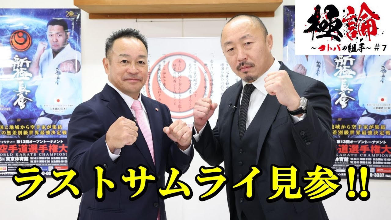 【緑健児×武田幸三】二人の知られざる関係！「極論〜コトバの組手〜」#7