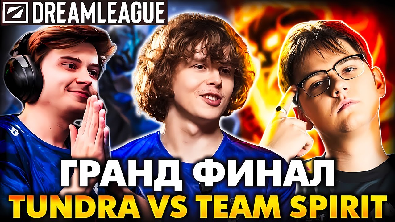 ПОЛНЫЙ ГРАНД ФИНАЛ! ДУРАЧЬЕ ПРОТИВ ЯТОРО. РАМЗЕС СМОТРИТ TEAM SPIRIT VS TUNDRA | RAMZES DOTA STREAM